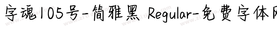 字魂105号-简雅黑 Regular字体转换